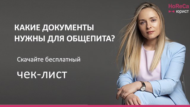 HoReCa-юрист Юлия Вербицкая | Право для рестораторов