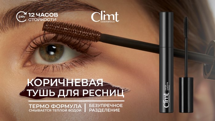 Climtcosmetics