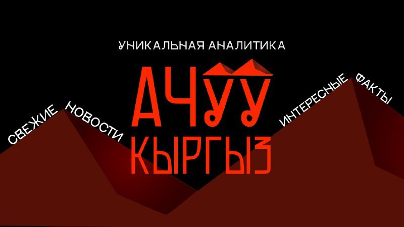 АЧУУ КЫРГЫЗ