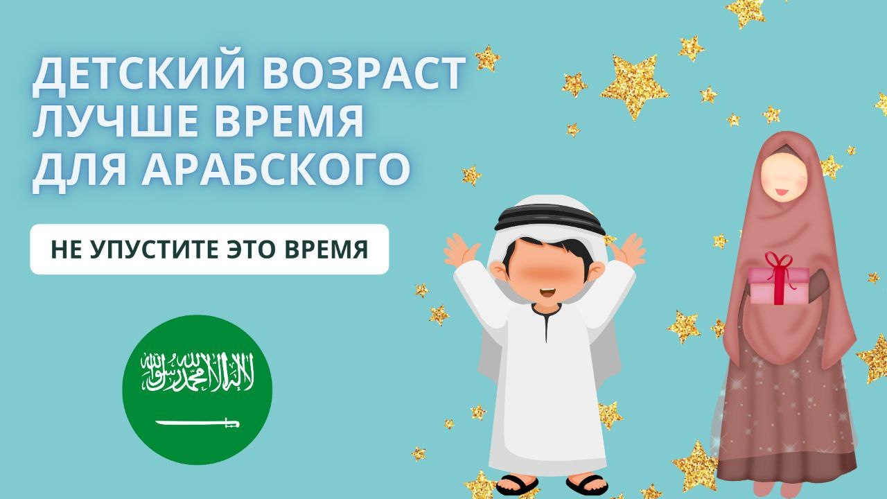 Арабский для детей📚ФАИДА