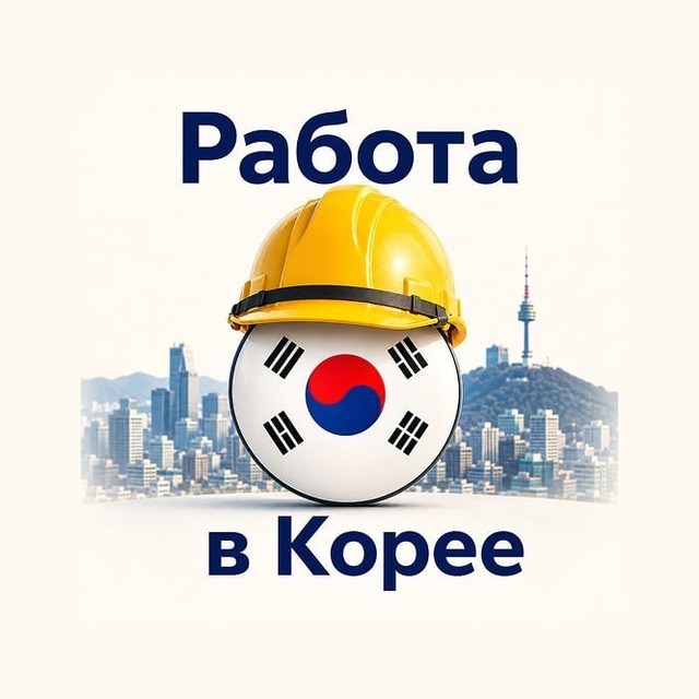 @korea_rabota_bot