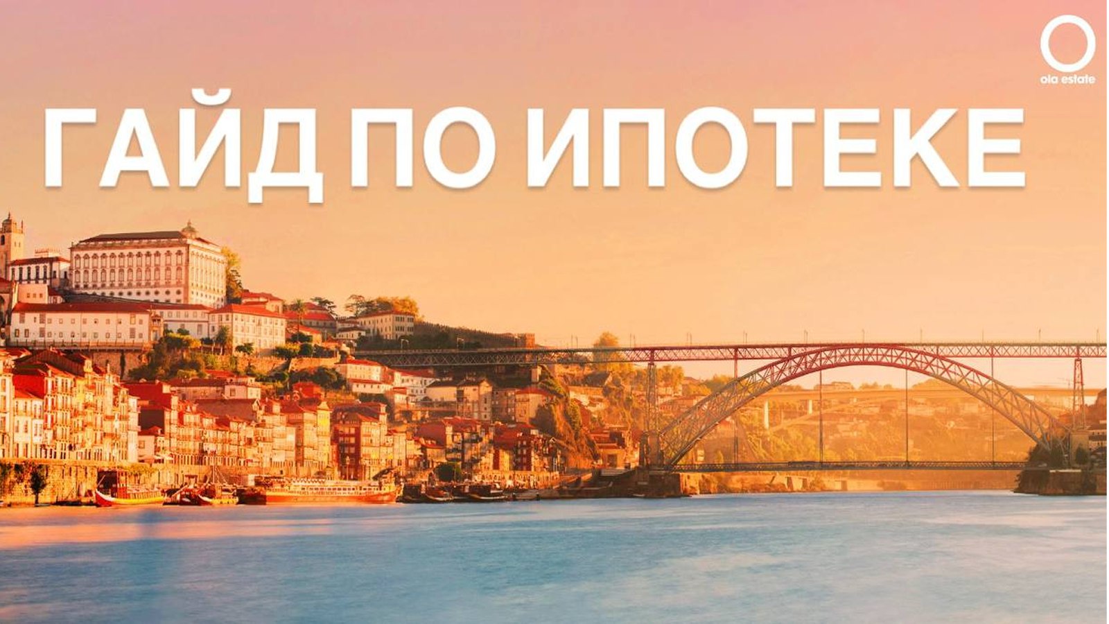 Недвижимость в Португалии: Ola Estate