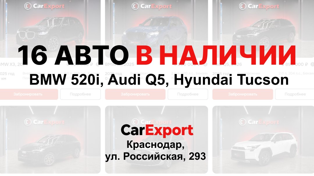 Авто из Европы, Кореи, Китая и США в CAREXPORT