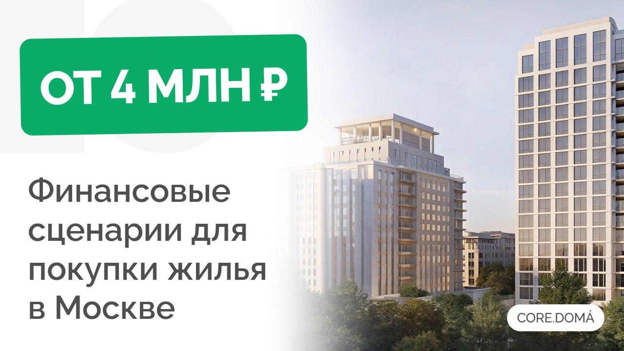 CORE.DOMA | Недвижимость для жизни и инвестиций