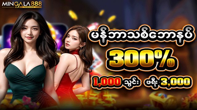 MINGALA 888