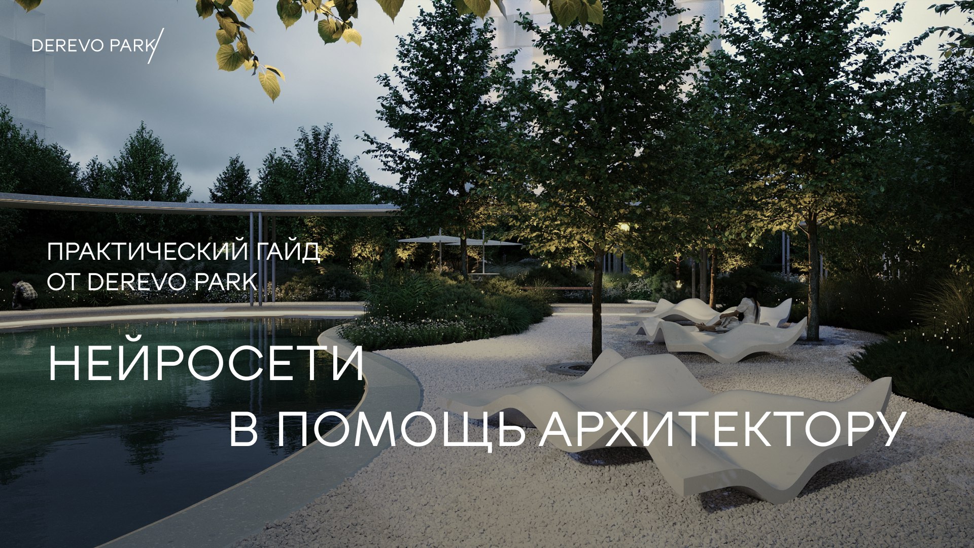 DEREVO PARK Ландшафт
