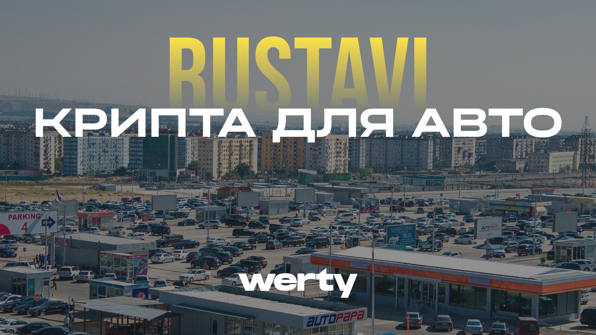Werty — crypto exchange in Georgia