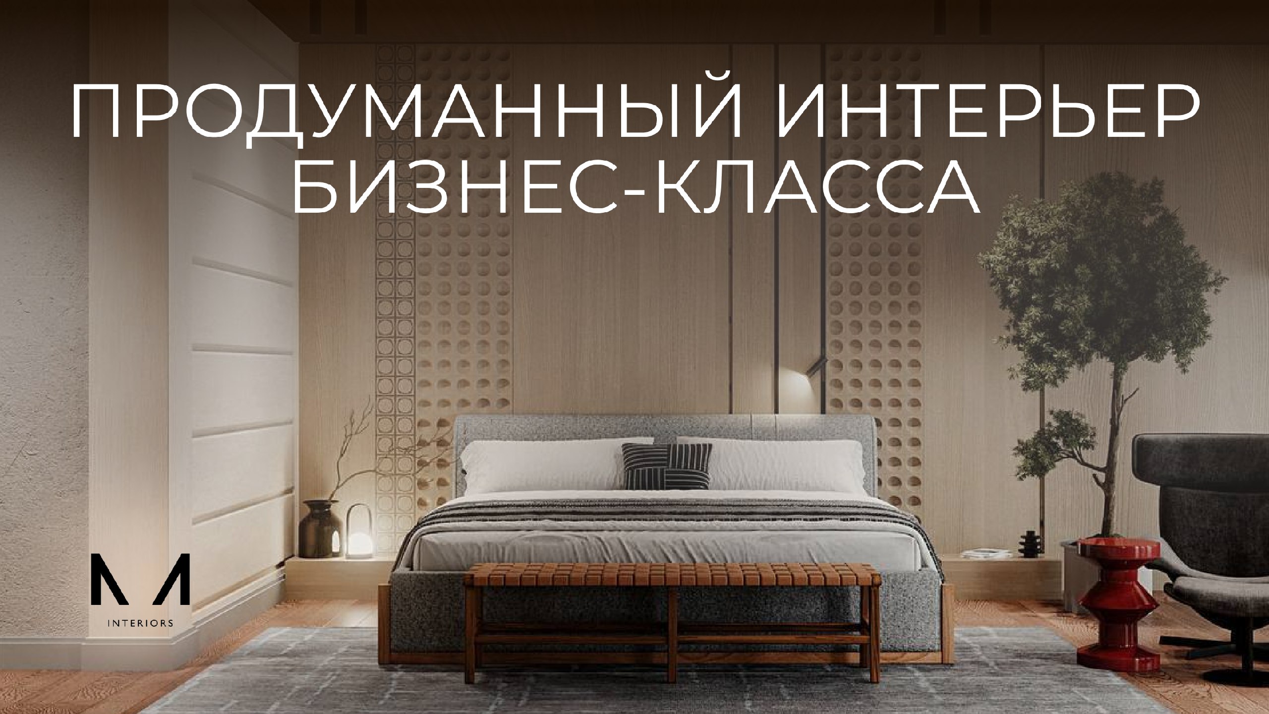 MELETE | Дизайн интерьеров
