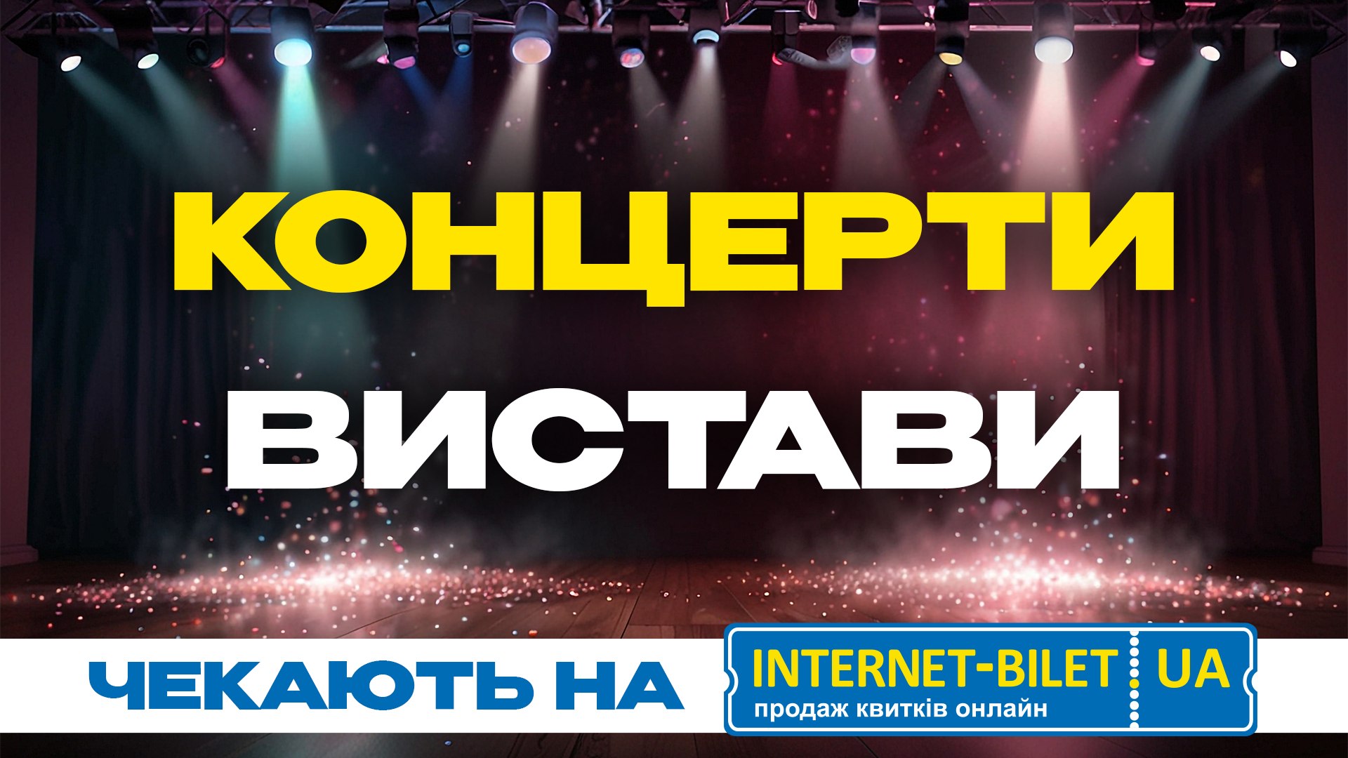 Квитки на події України