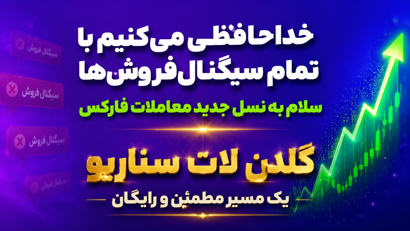 📈گلدن لات سناریو|طلا|داوجونز|نزدک|نقره|نفت|بیتکوین|فارکس