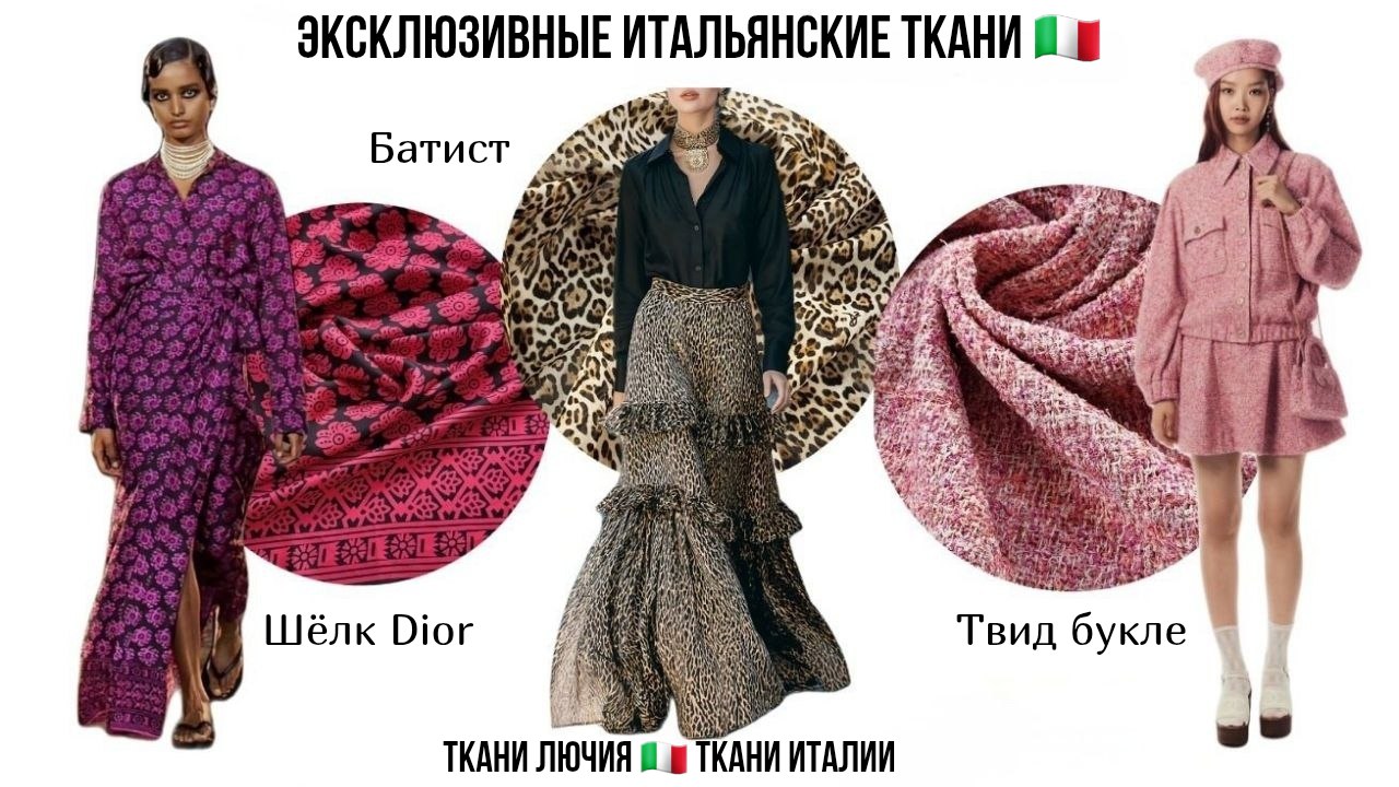 ТКАНИ ЛЮЧИЯ 🇮🇹 Ткани Италии для пошива одежды и рукоделия
