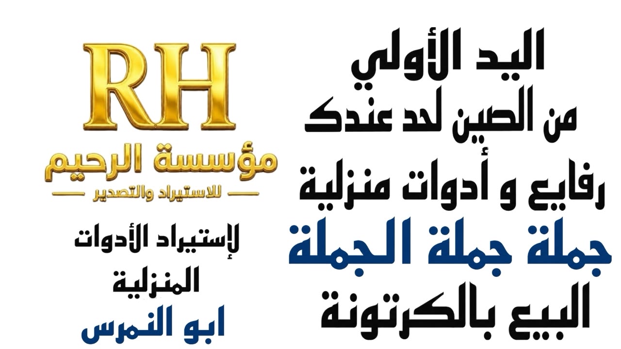 شركه امان ستور للاستيراد الادوات المنزليه 🛳
