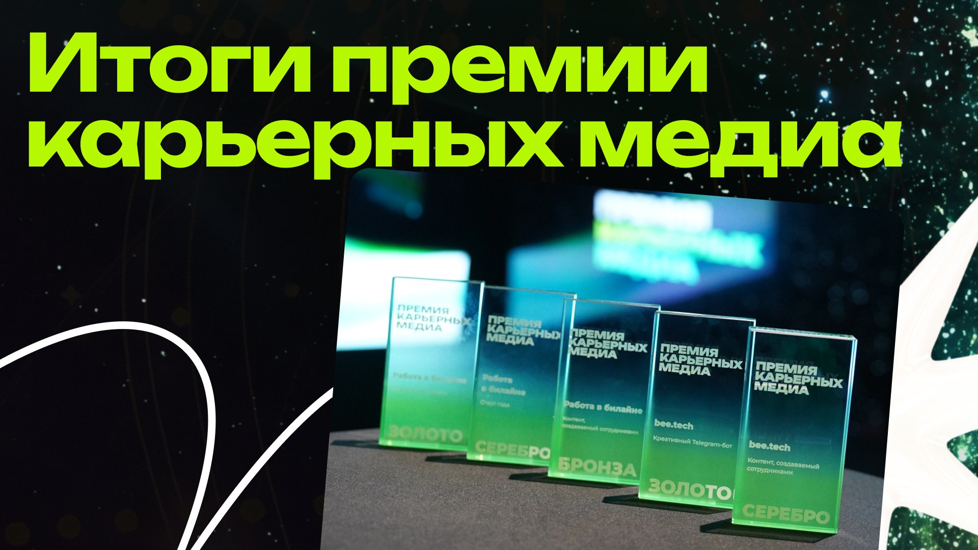 Премия карьерных медиа