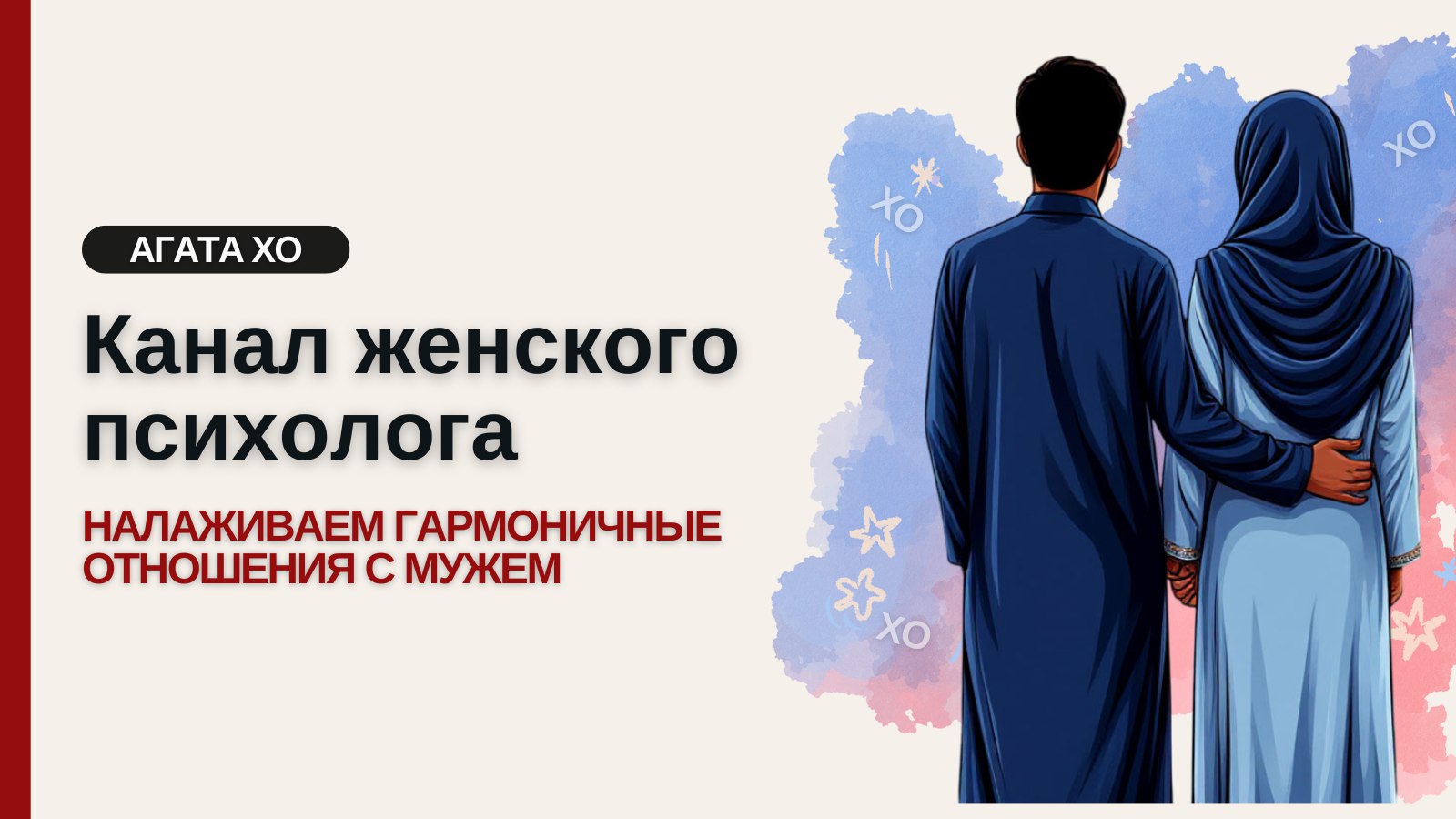 Агата | Психолог мусульманка