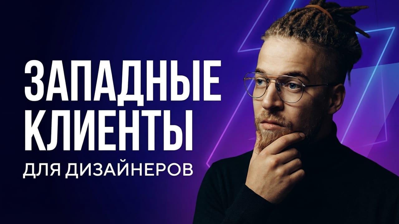 Андрей | Западные Клиенты для Дизайнеров