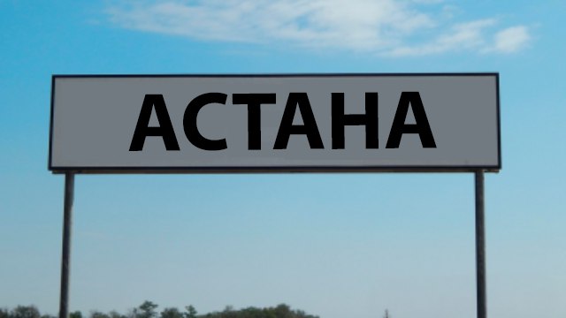Астана Первый