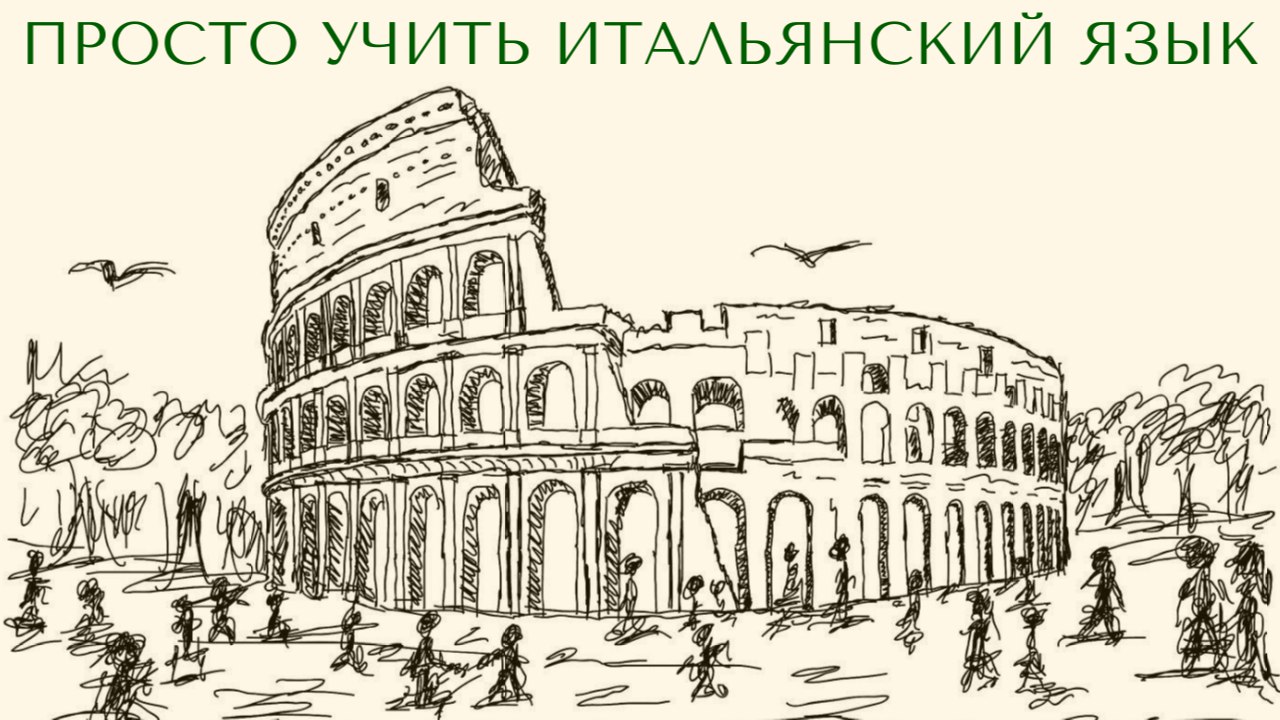 Итальянский язык с Magnitalia. Практика с итальянцами. Онлайн и вживую в Италии.