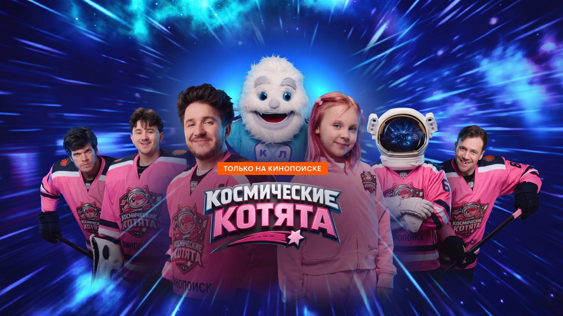 Хоккей на Кинопоиске