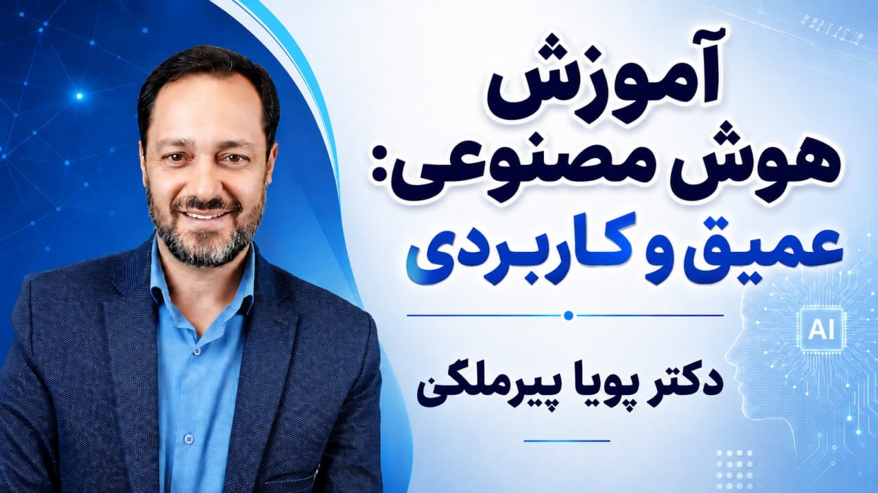 کاربردهای هوش مصنوعی دکتر پیرملکی