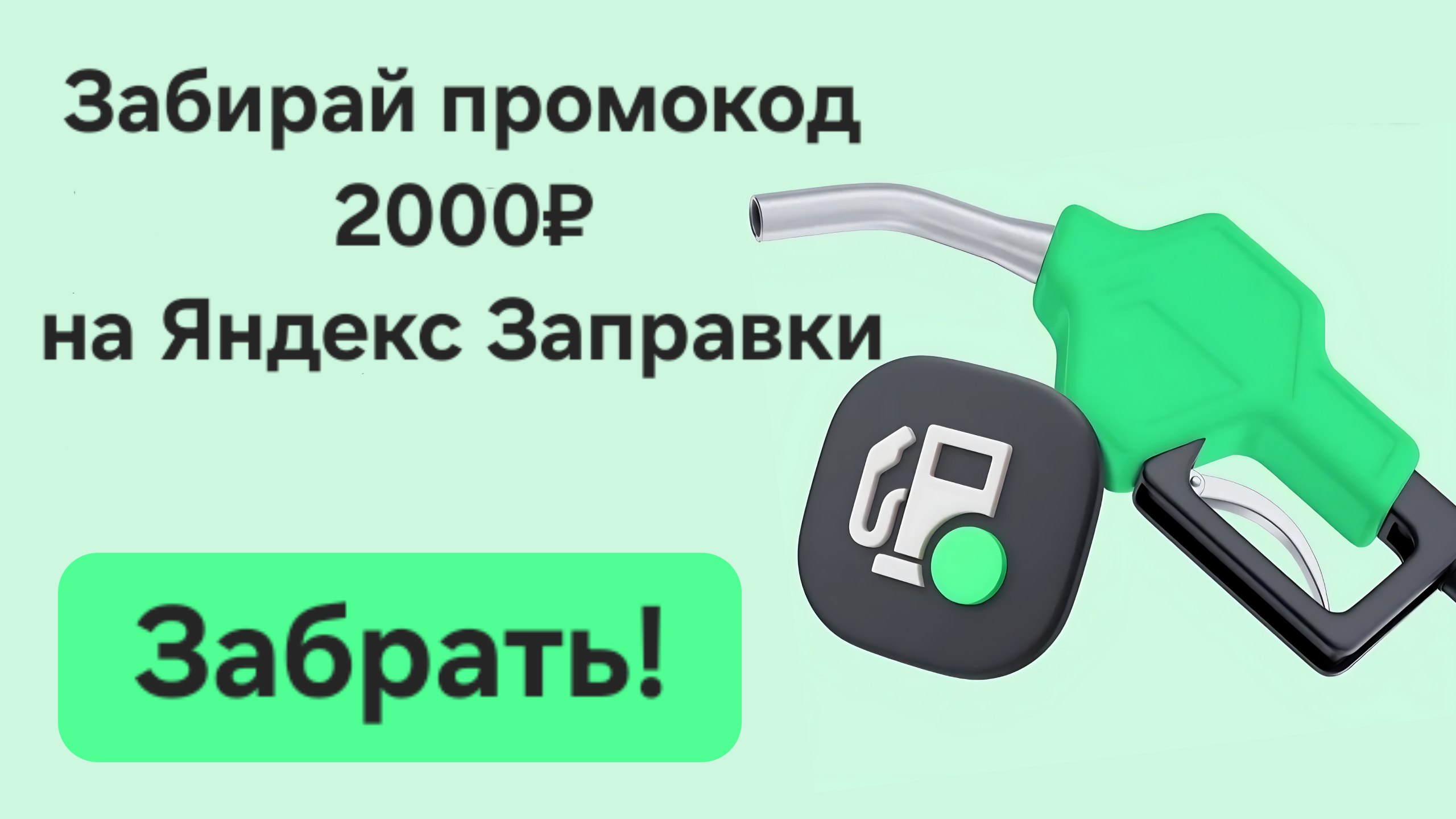 PR🟢 Заправки – скидки на топливо