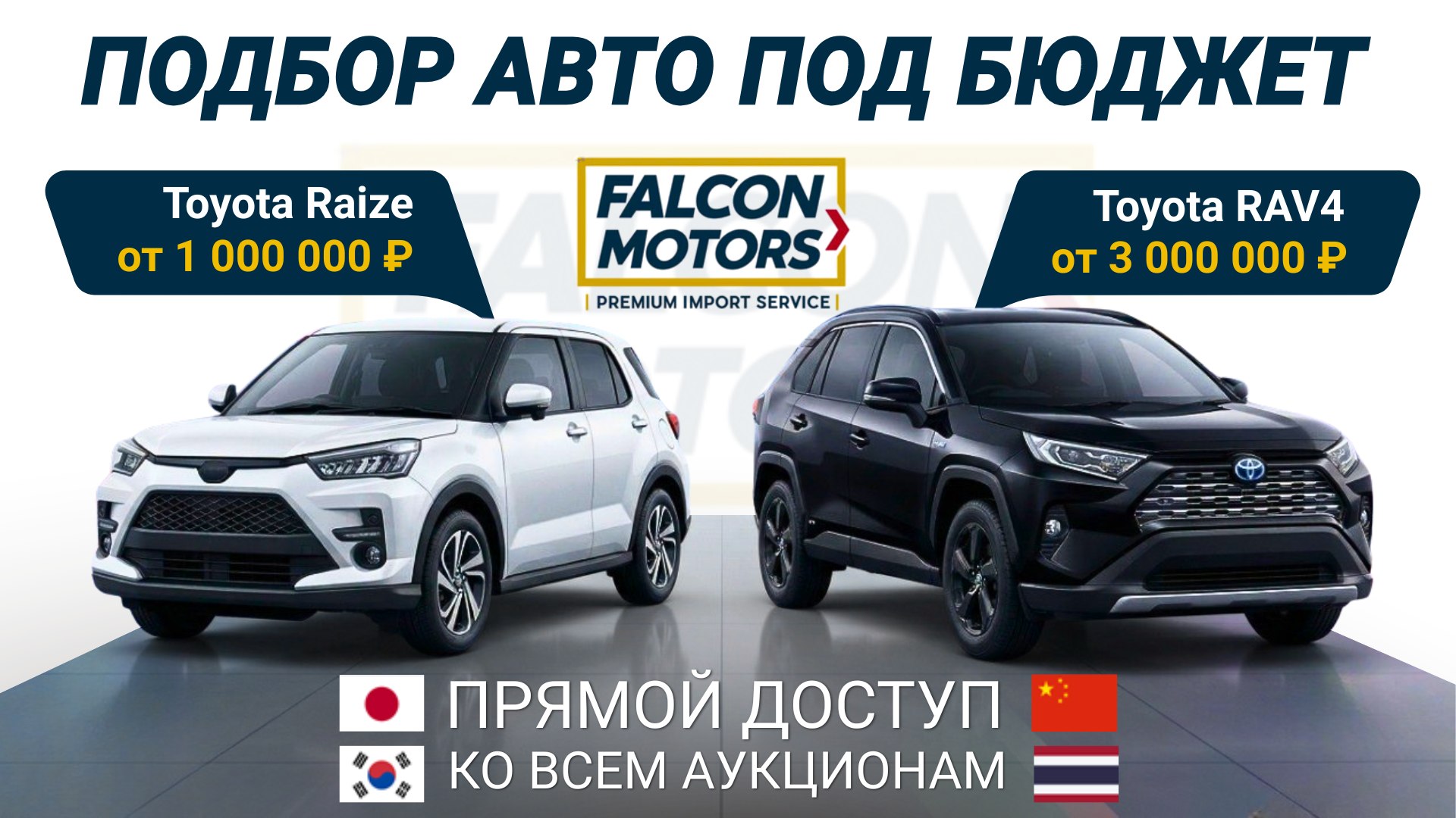 FALCON MOTORS | Авто под Заказ из Японии 🇯🇵 • Китая 🇨🇳 • Южной Кореи 🇰🇷