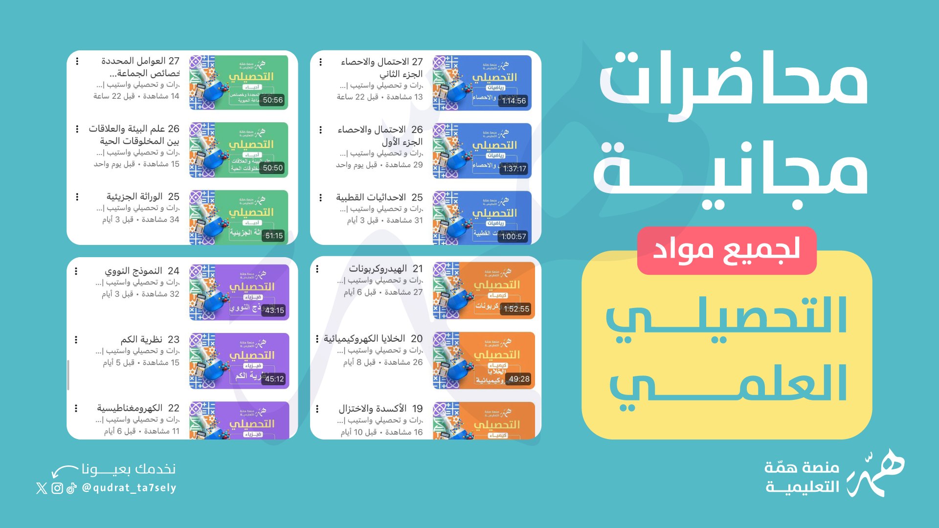 قناة التحصيلي|منصة همّة