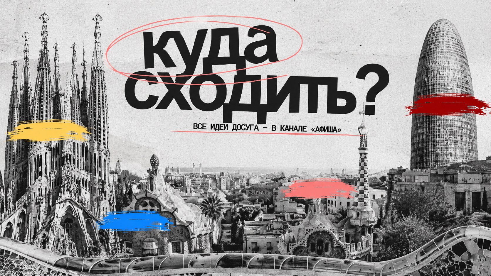 Афиша | Барселона | Испания