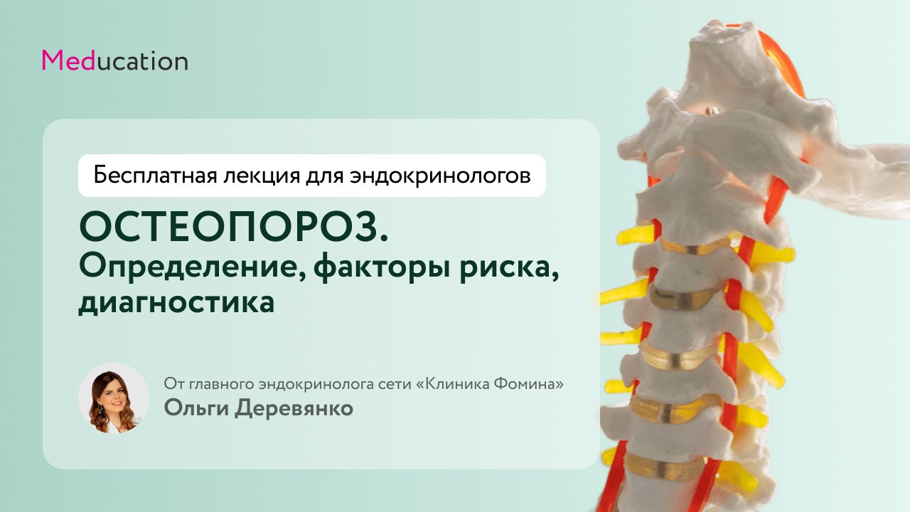 Все про остеопороз для эндокринологов!