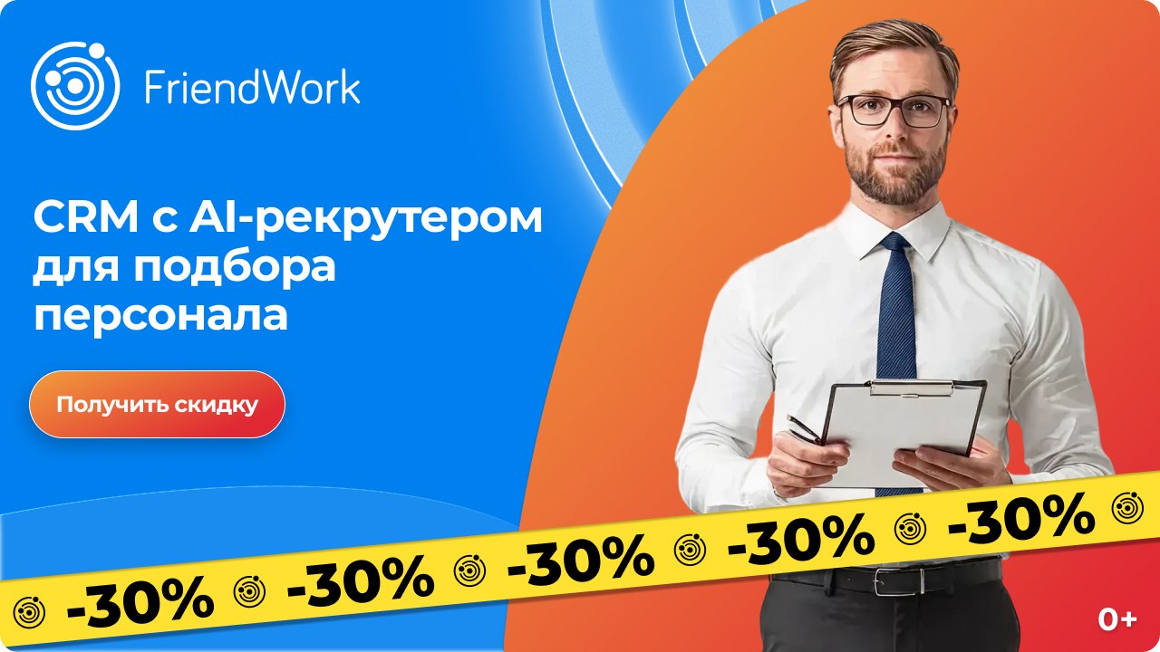 FriendWork - CRM для рекрутинга c AI