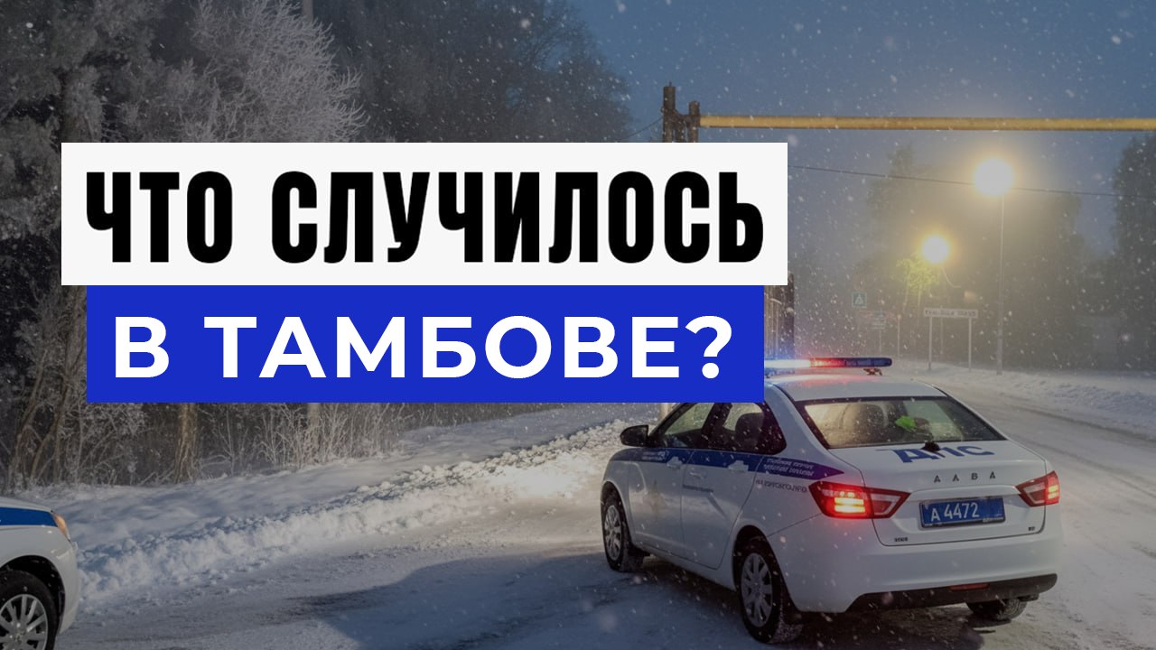 Новости Тамбова и Области
