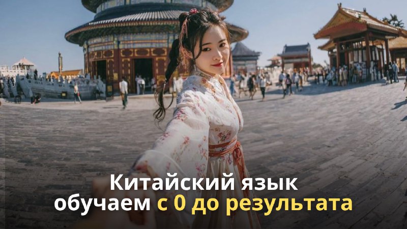 Китайский язык для взрослых