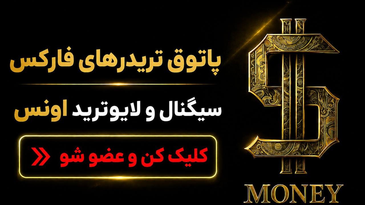 تیمِ فارکس 💲 امیرحسین نکوگل