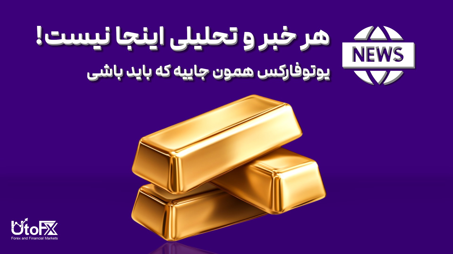 UtoFX | مرجع فاندامنتال فارکس و انس طلا