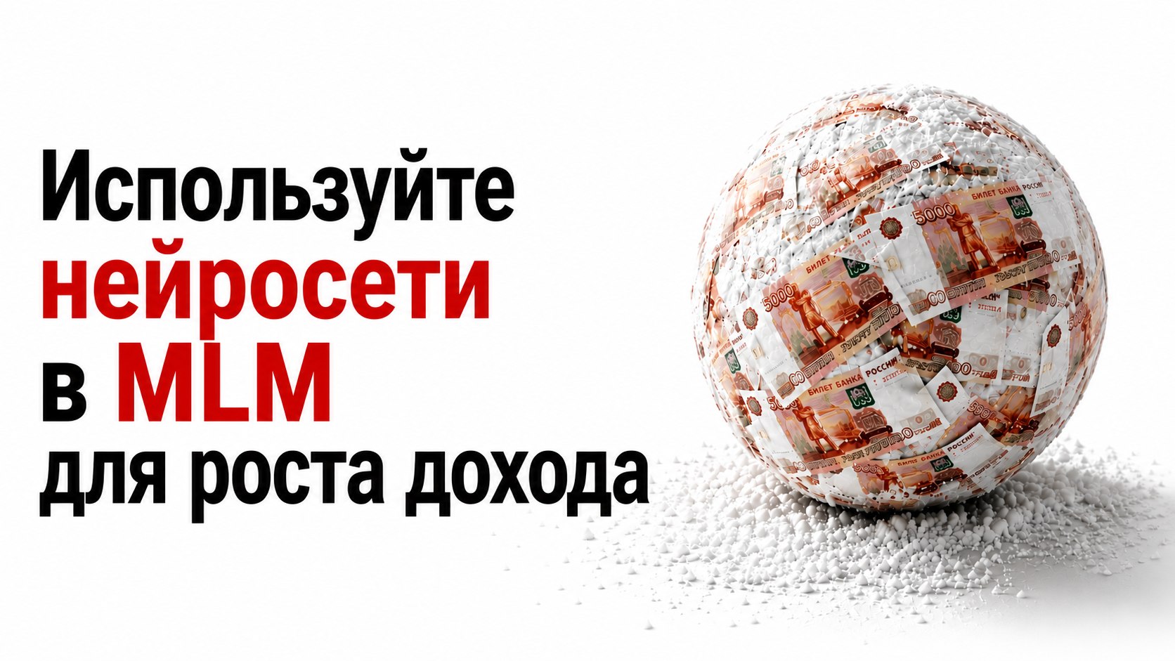Нейросети для сетевого бизнеса