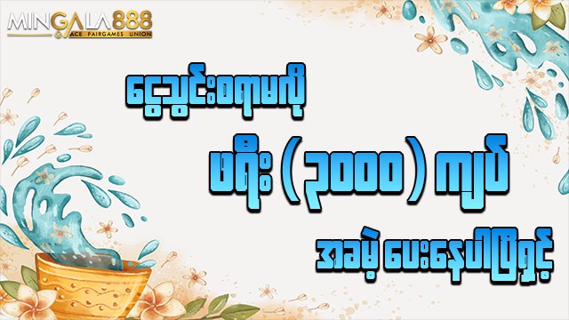 MINGALA 888