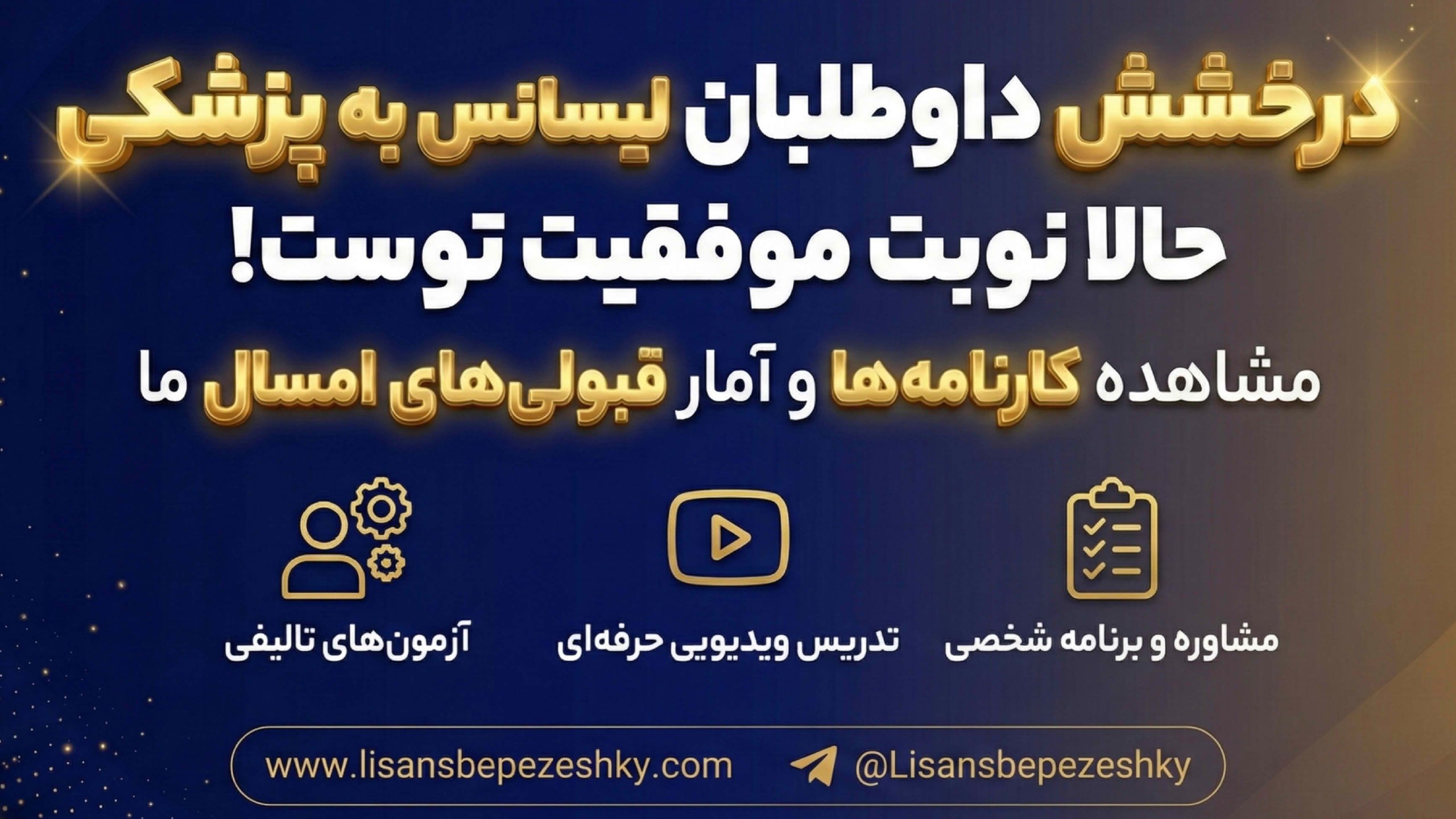 لیسانس به پزشکی | پل پزشکی