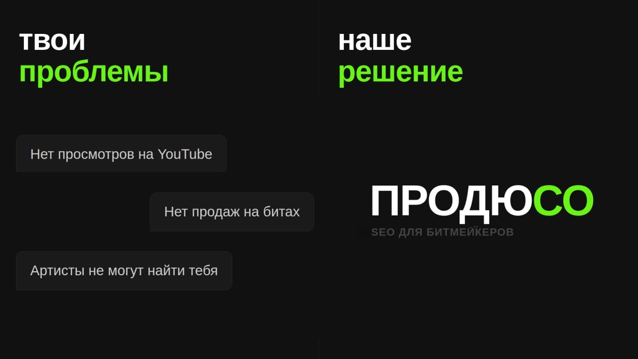 Продюсо / SEO продвижение для битов