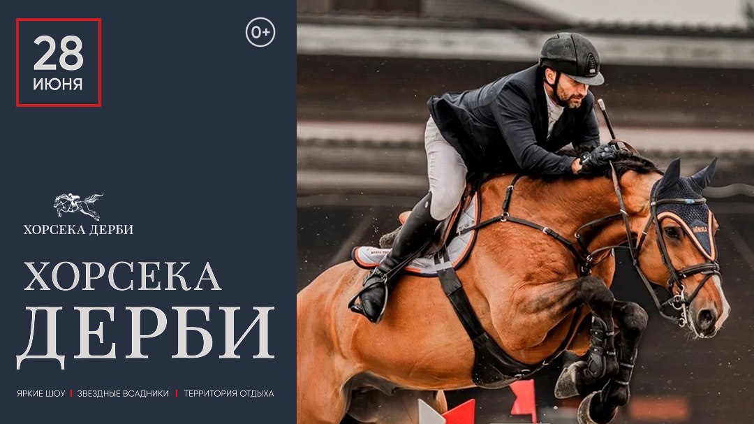 ХОРСЕКА ДЕРБИ 2026