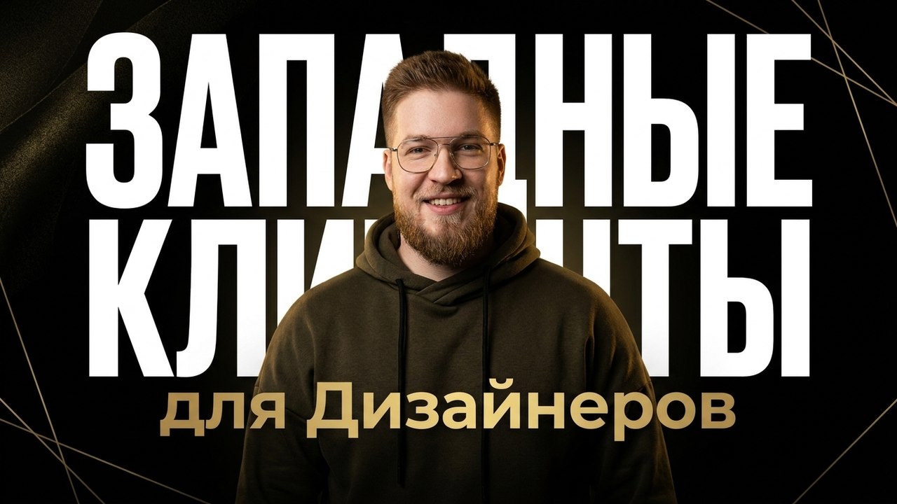 Андрей | Западные Клиенты для Дизайнеров
