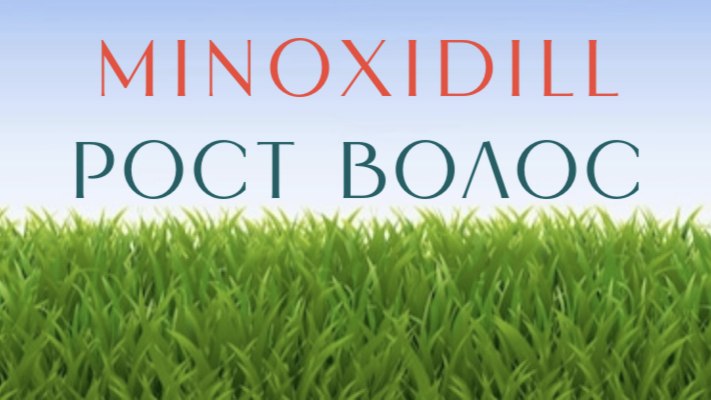 Minoxidillum Рост волос
