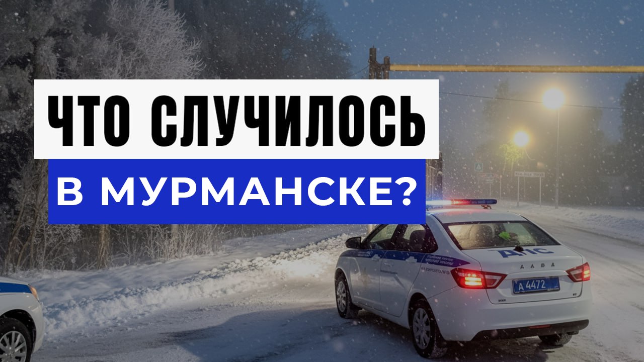 Новости Мурманска и Области