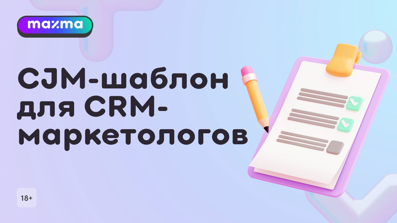 CJM-шаблон для CRM-маркетологов
