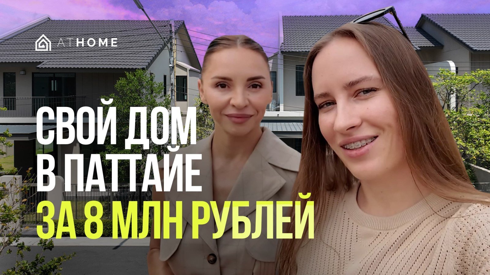 Недвижимость Таиланда ATHOME | Паттайя Пхукет