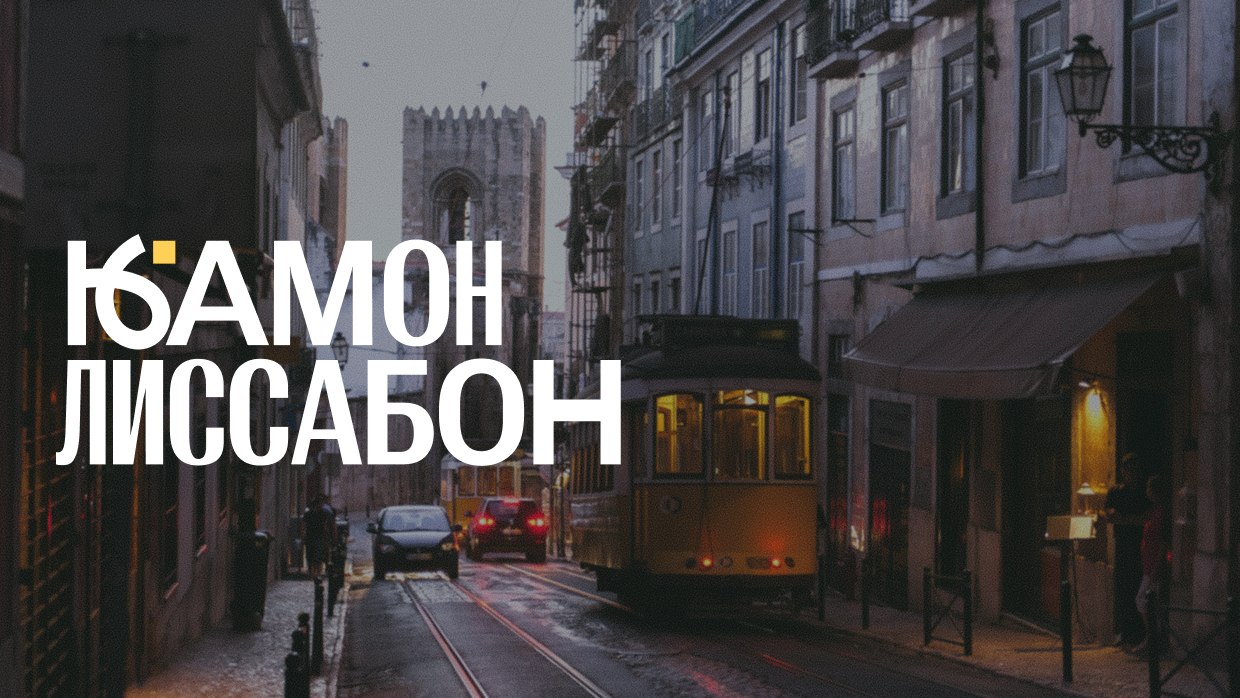Камон! Лиссабон: афиша и новости