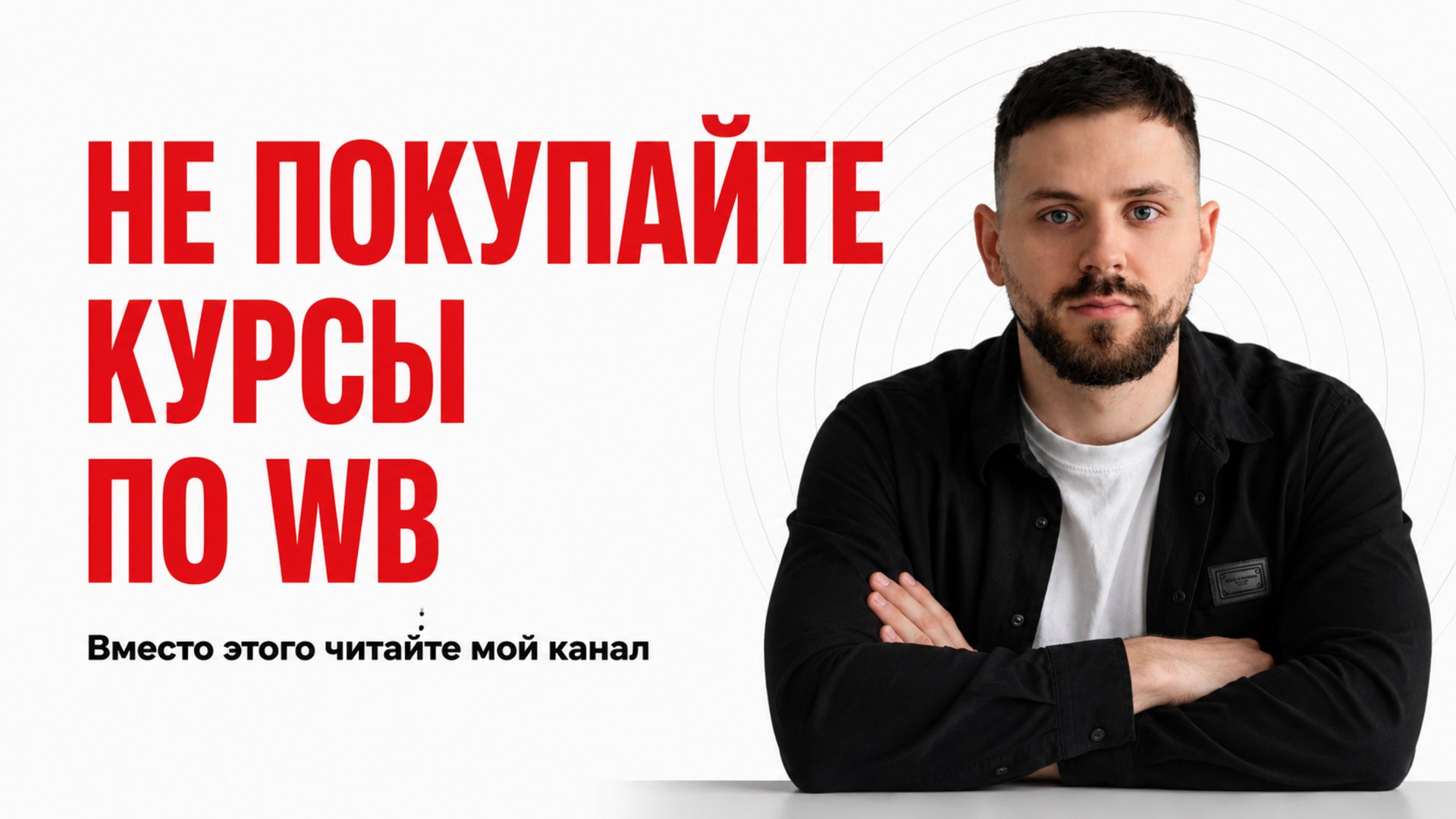 Артур Молош | Хакнул маркетплейсы