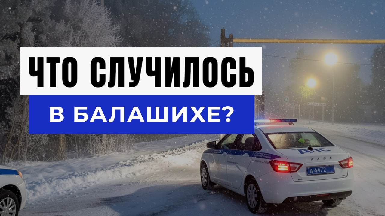Новости Балашихи