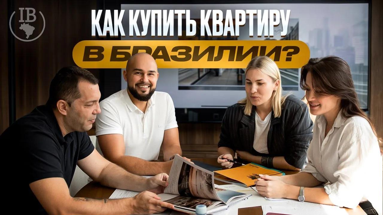 Invest in Brazil 🇧🇷 недвижимость в Бразилии