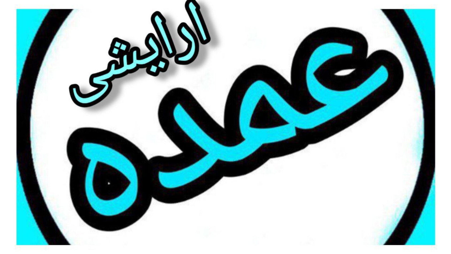 ارایشی | عمده