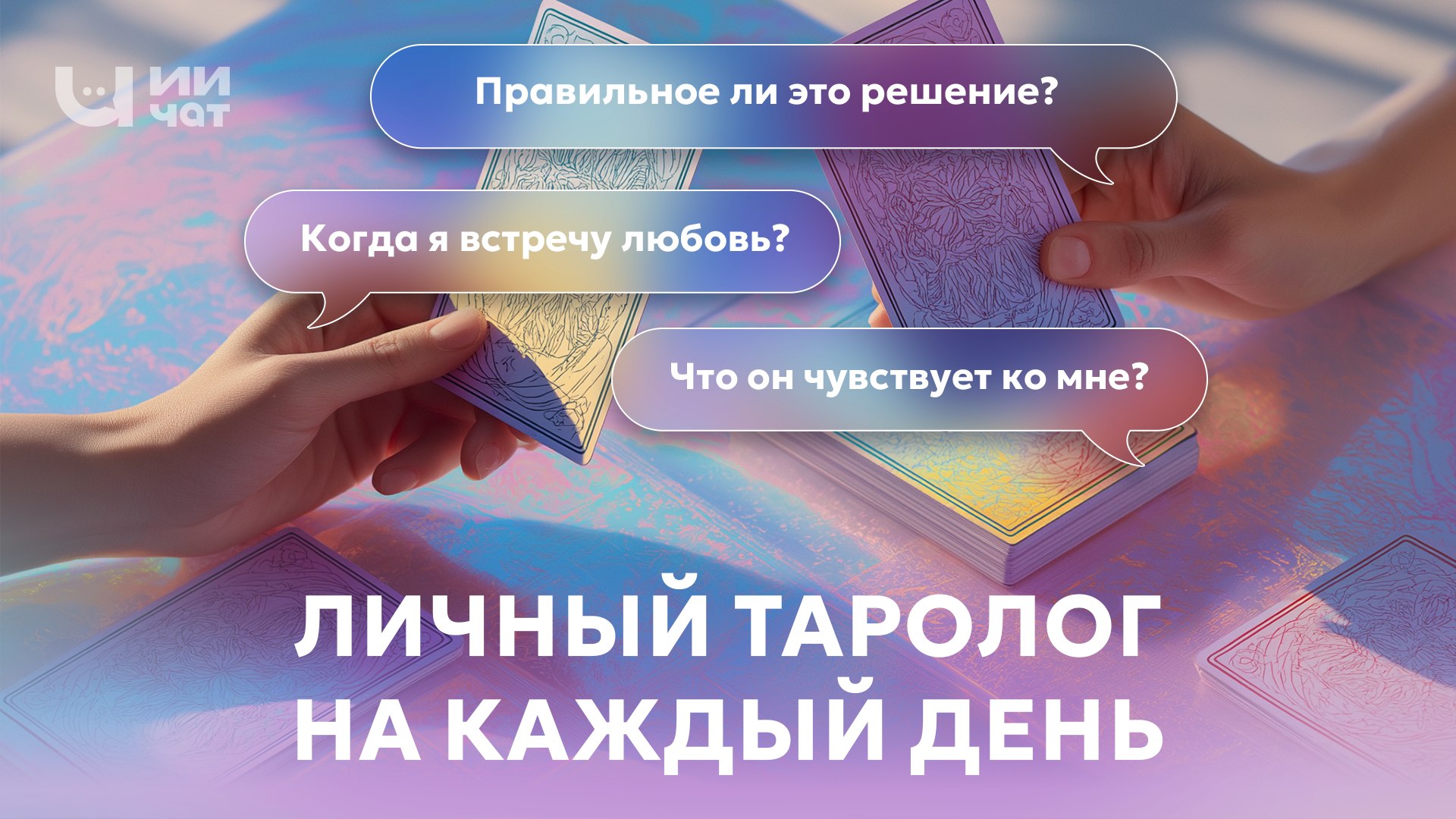 ИИ-Таролог | Аркана