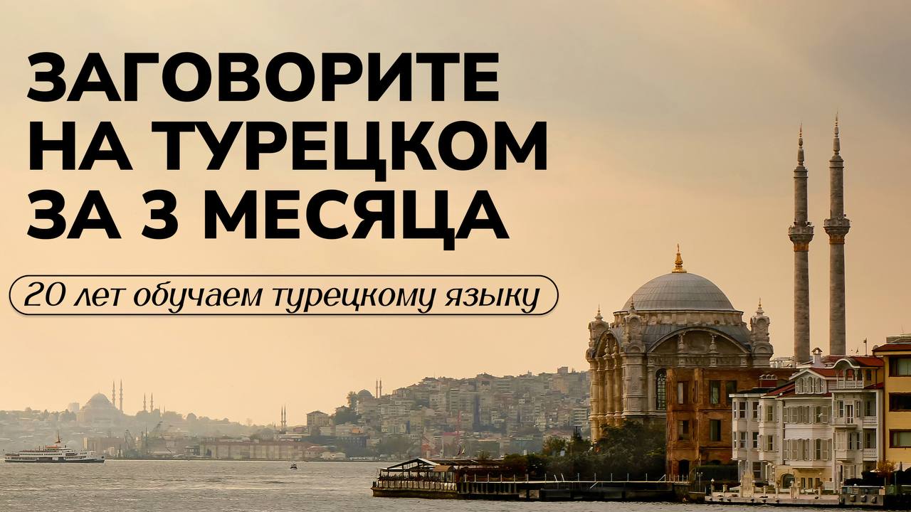 Турецкий язык онлайн – школа "Диалог"